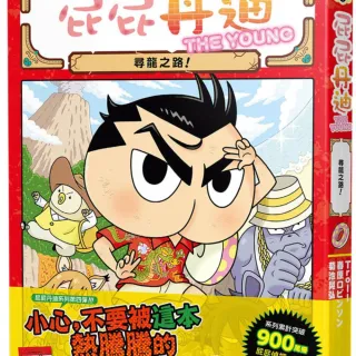 屁屁丹迪04：尋龍之路！