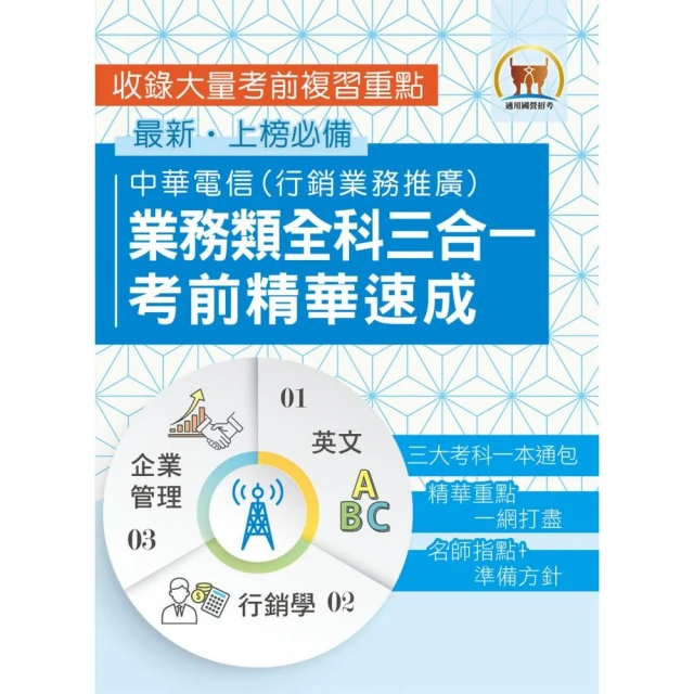 【中華電信業務類全科三合一考前精華速成】（英文＋企業管理＋行銷學）（初版）