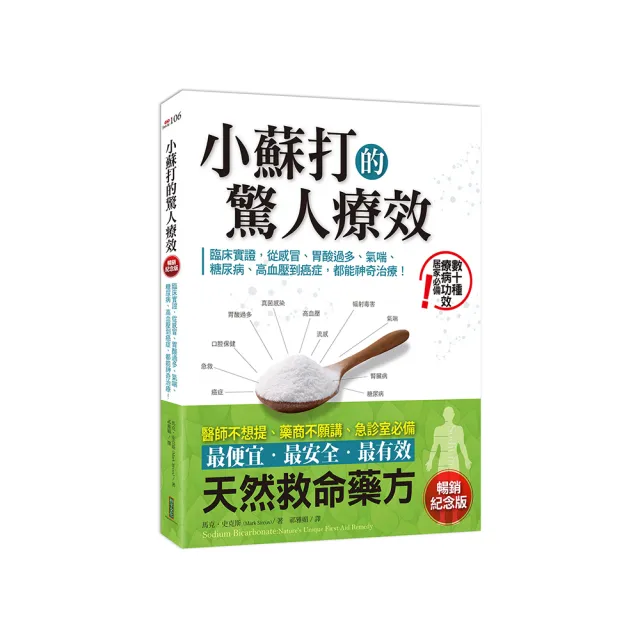 小蘇打的驚人療效（暢銷紀念版）：臨床實證，從感冒、胃酸過多、氣喘、糖尿病