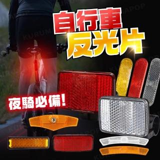 【kurumapop】自行車警示反光片 多款可選(貨架反光片/腳踏車前反光板/單車輻條燈反片)