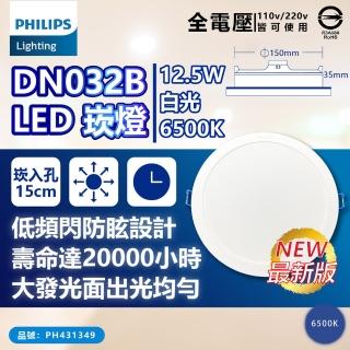 【Philips 飛利浦】2入 LED DN032B 12.5W 白光黃光自然光 全電壓 開孔15cm 崁燈(15公分薄型崁燈)