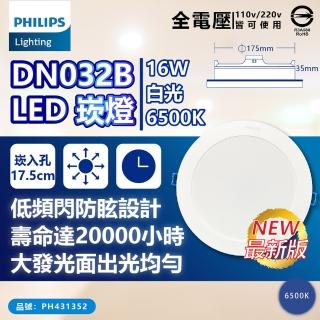 【philips 飛利浦】10入 led dn032b 16w 白光黃光自然光 全電壓 開孔17.5cm 崁燈(17.5公分薄型崁燈)