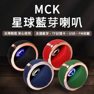 【BESTHOT】MCK星球藍芽喇叭(音箱 喇叭 藍芽音響 藍芽喇叭 藍芽喇叭)