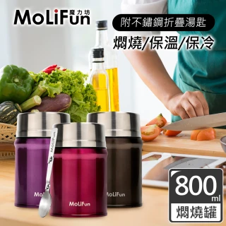 【MoliFun 魔力坊】316不鏽鋼輕量真空保鮮保溫悶燒罐/悶燒杯(800ml)