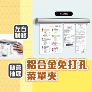 【品物生活家】鋁合金免打孔菜單夾 50cm(菜單夾 帳單夾 簽單夾 插單夾板)