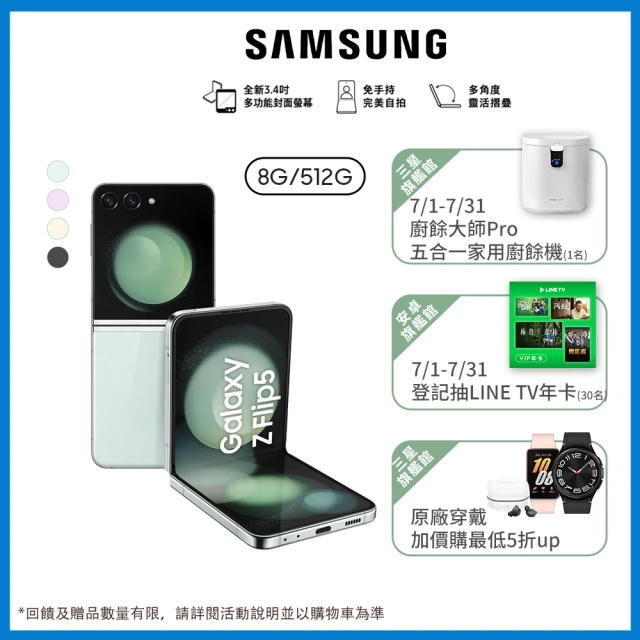 SAMSUNG 三星 Galaxy Z Flip5 5G 6.7吋(8G/512G)(贈原廠保護殼)