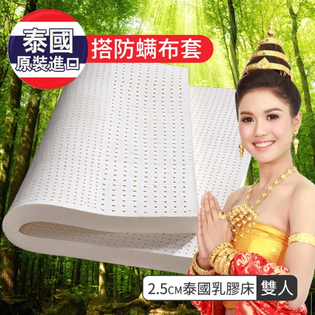 【LooCa】2.5cm泰國乳膠床墊-搭贈防蹣防蚊布套(雙人5尺-共兩色)