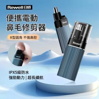 【Rewell】電動鼻毛修剪器 鼻毛清理器 安全去鼻毛器 鼻毛剪