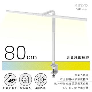 【KINYO】專業護眼檯燈 80cm(PLED-7467)