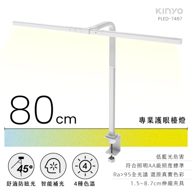 【KINYO】專業護眼檯燈 80cm(PLED-7467)