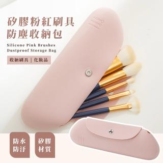 【簡約粉嫩】矽膠防塵收納包(便攜 出國旅行 開蓋設計 美妝包 化妝品 化妝袋 口紅包 化妝刷具收納 筆袋)
