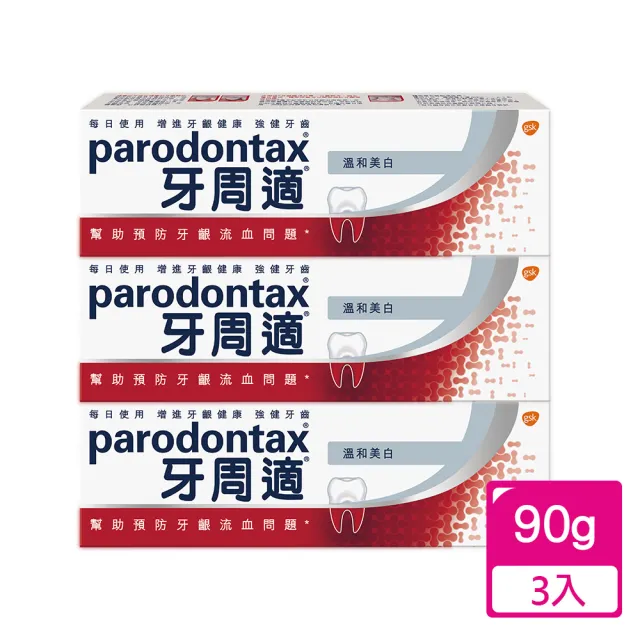 【Parodontax 牙周適】基礎系列 牙齦護理牙膏 90g X3入(溫和淨白)