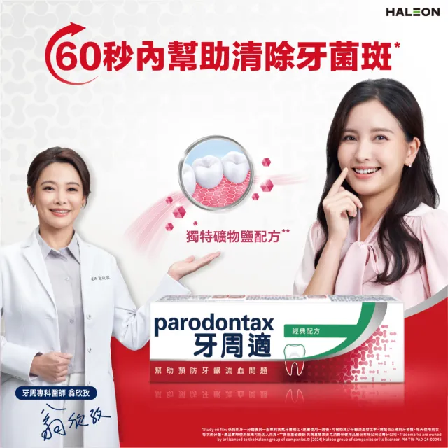【Parodontax 牙周適】固齒護齦 牙齦護理牙膏80gX1入(高效清新)