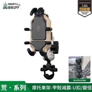 【MWUPP 五匹】Osopro減震荒系列 專業摩托車架-荒野甲殼-U扣(荒系列、外送人員、機車騎士必備)