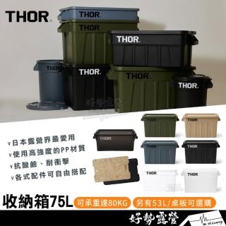 【THOR】THOR 收納箱 75L 索爾箱 含蓋 潮流收納箱 戶外箱 官方授權 裝備箱 戶外桌 滑軌套件 THOR箱