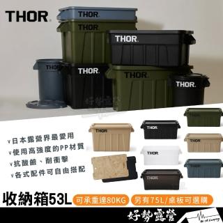 【THOR】THOR 收納箱 53L 索爾箱 含蓋 潮流收納箱 戶外箱 官方授權 裝備箱 戶外桌 滑軌套件 THOR箱