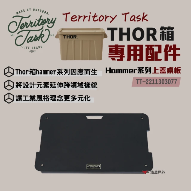 【Territory Task】THOR箱配件_桌板(悠遊戶外)