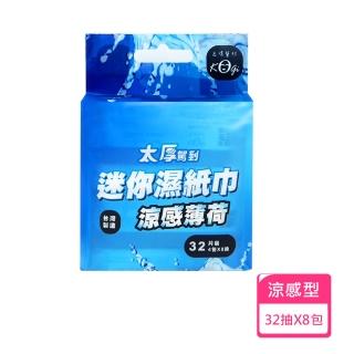 【宏瑋】太厚駕到 迷你薄荷涼感濕紙巾 臺灣製造(32片/4小包 共8包)