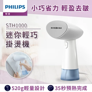 【Philips 飛利浦】蒸氣迷你輕巧掛燙機-STH1000/10(蒸氣掛燙機)