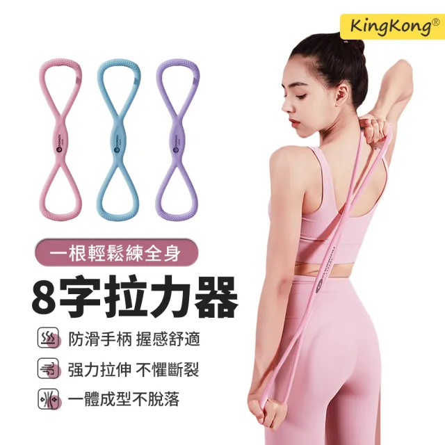 【kingkong】15磅8字拉力器 開肩美背彈力帶 阻力帶/彈力繩