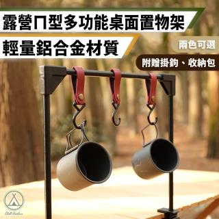 【Chill Outdoor】鋁合金 ㄇ型桌面置物掛架 贈3個皮革掛勾(桌邊掛勾 桌邊架 掛架 收納架 餐具掛架 露營桌)