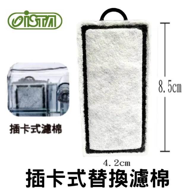 【ISTA 伊士達】迷你外掛過濾器專用替換棉 活性碳板6入濾片SF-120、F-200用(插卡濾棉方便更換EA120.6入)