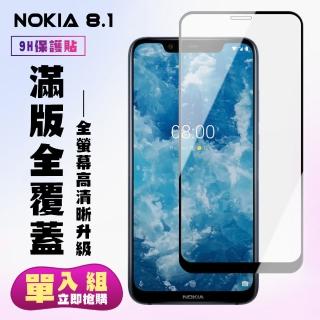 Nokia8.1保護貼全滿版鋼化玻璃膜高清黑邊鋼化膜保護貼玻璃貼(Nokia 8.1保護貼Nokia 8.1鋼化膜)