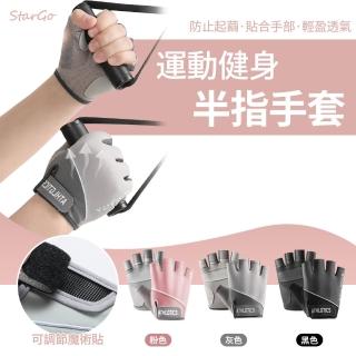 【StarGo】運動健身手套 重訓手套 騎行手套 訓練手套(可用於健身器材、自行車騎乘、登山野營、極限運動)