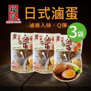 【福記-官方直營】日式滷蛋(210gX3袋)(組合系列)