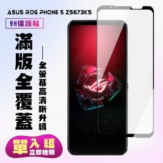 ASUS ROG Phone5 ZS673KS保護貼全滿版鋼化玻璃膜高畫質黑邊鋼化膜保護貼玻璃貼(ROG Phone 5保護貼)
