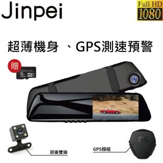 【Jinpei 錦沛】GPS測速 、後視鏡型、前後雙鏡頭、高畫質1080P Full HD行車記錄器、贈32GB(行車紀錄器)