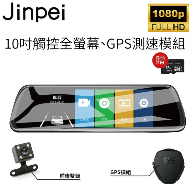 【Jinpei 錦沛】GPS測速、10吋觸控全螢幕、後視鏡、FULL HD、前後雙錄、倒車顯影、贈32GB(行車紀錄器)