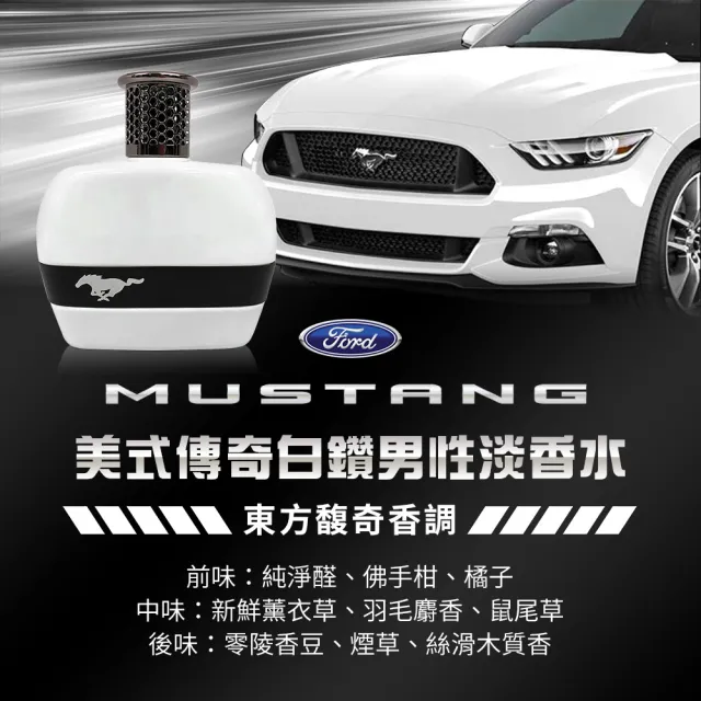 【FORD MUSTANG 福特野馬】美式傳奇白鑽男性淡香水禮盒-淡香水100ml+沐浴膠100ml+鬍後膠100ml(專櫃公司貨)