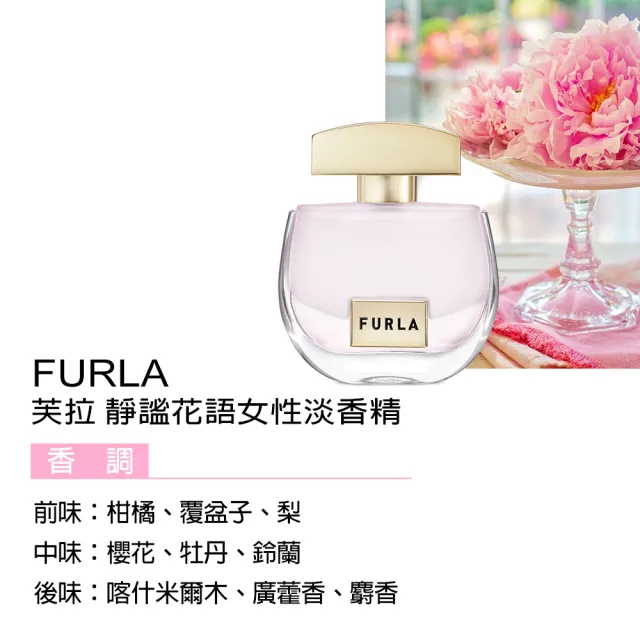 【FURLA 芙拉】靜謐花語女性淡香精100ml(專櫃公司貨)