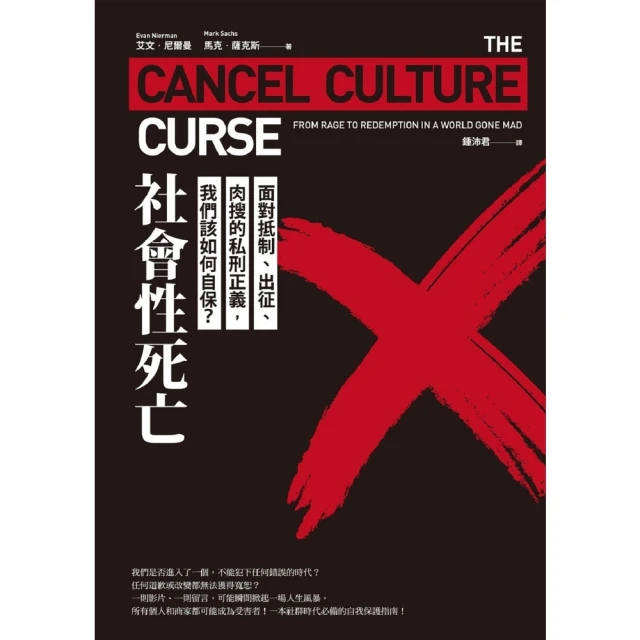 【MyBook】社會性死亡：面對抵制、出征、肉搜的私刑正義，我們該如何自保？(電子書)