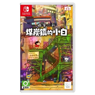 【Nintendo 任天堂】預購5/2發售★Switch 蠟筆小新 煤炭鎮的小白(中文一般版+卡匣盒)