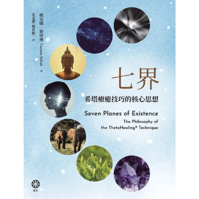 【MyBook】七界：希塔療癒技巧的核心思想(電子書)