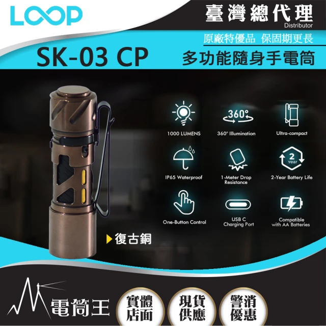 【LOOP GEAR】電筒王 SK03 復古銅+濾鏡(1000 流明 120米 多功能隨身手電筒 360°光線)