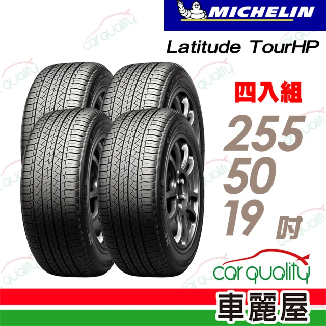 Michelin 米其林Michelin 米其林 輪胎米其林TOUR HP-2555019吋_四入組(車麗屋)