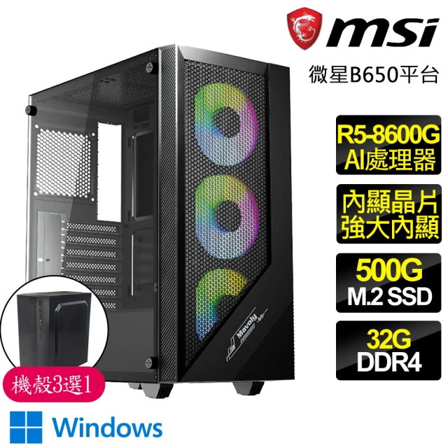 微星平台 R5六核 WiN11{青春常}AI文書電腦(R5-8600G/A620/32G D5/500GB)