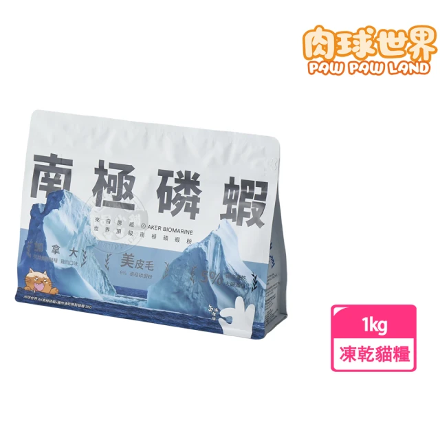 PawPawLand肉球世界 AK南極磷蝦x雞肉凍乾貓糧 1kg(泌尿系統保健 無穀凍乾飼料 全齡貓)