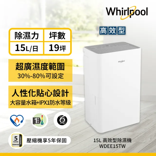 【Whirlpool 惠而浦】一級能效 15公升 節能除濕機(WDEE15TW)