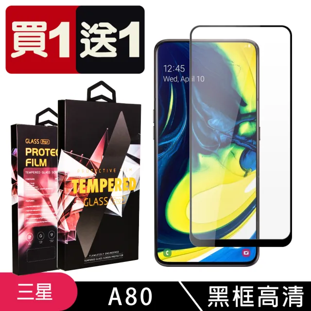 三星 A80 保護貼 買一送一滿版黑框玻璃鋼化膜(買一送一 三星 A80 保護貼)