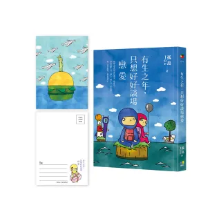 有生之年，只想好好談場戀愛【網書限量•孤島明信片】