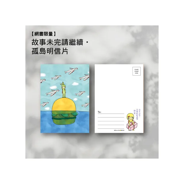 有生之年，只想好好談場戀愛【網書限量•孤島明信片】