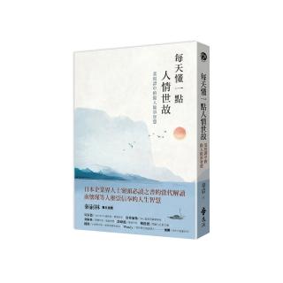 每天懂一點人情世故：菜根譚中的做人做事智慧