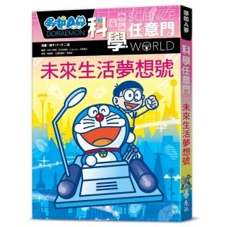 哆啦A夢科學任意門20：未來生活夢想號