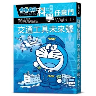 哆啦A夢科學任意門22：交通工具未來號