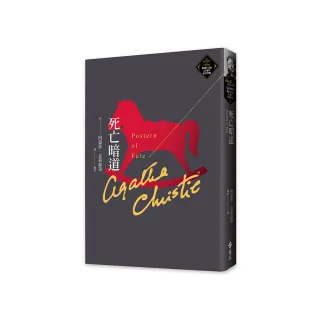死亡暗道（克莉絲蒂繁體中文版20週年紀念珍藏60）