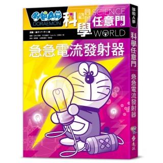 哆啦A夢科學任意門18：急急電流發射器